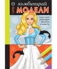 КОМБИНИРАЙ Супер МОДЕЛИ 2